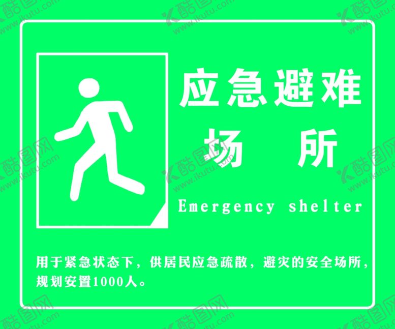 编号：36371910120404538126【酷图网】源文件下载-应急避难场所