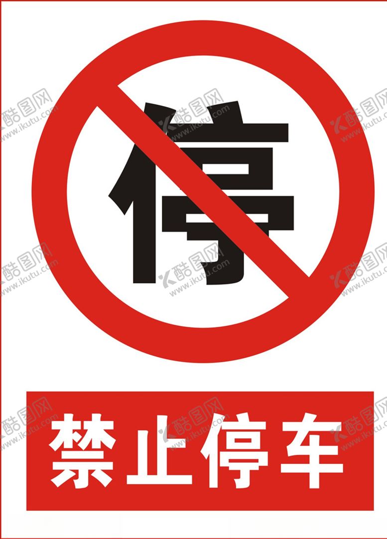 编号：53141905100125208449【酷图网】源文件下载-禁止停车