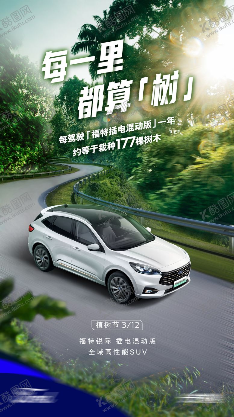 编号：10263511271631465196【酷图网】源文件下载-汽车植树节海报