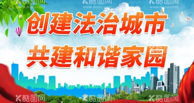 编号：04698510010855418147【酷图网】源文件下载-创建法治城市