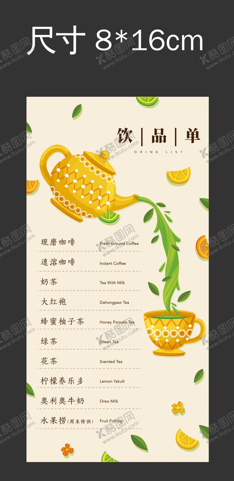 编号：86663009092153341548【酷图网】源文件下载-饮品单设计