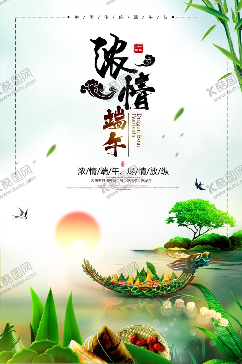 编号：73619309151453151318【酷图网】源文件下载-浓情端午