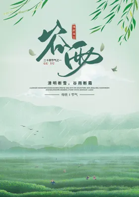 谷雨素材节气海报设计绿色