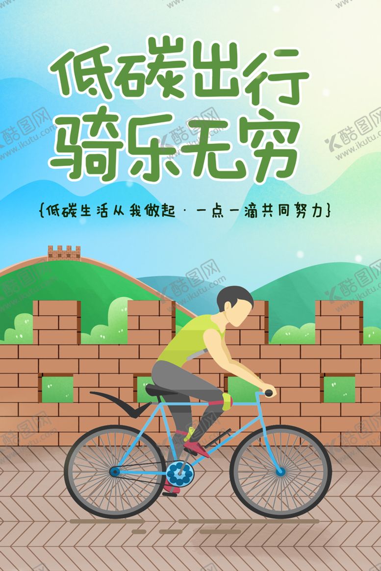 编号：86023110120719578609【酷图网】源文件下载-低碳出行 骑乐无穷