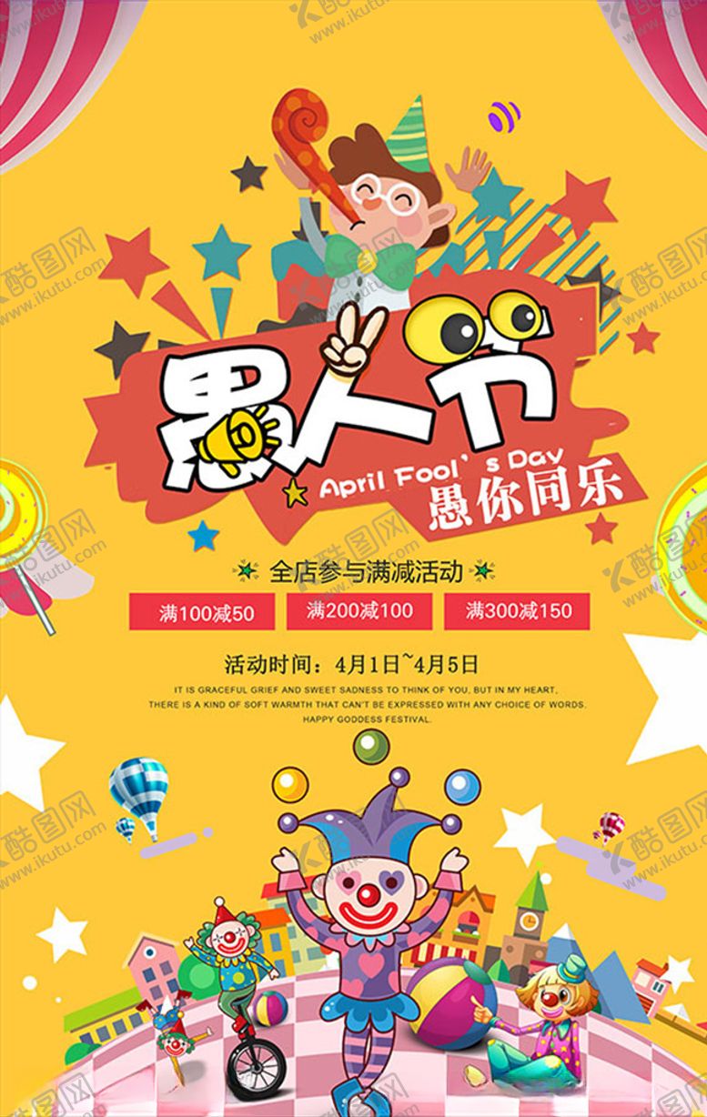 编号：22319107042333262272【酷图网】源文件下载-愚人节店铺满减活动
