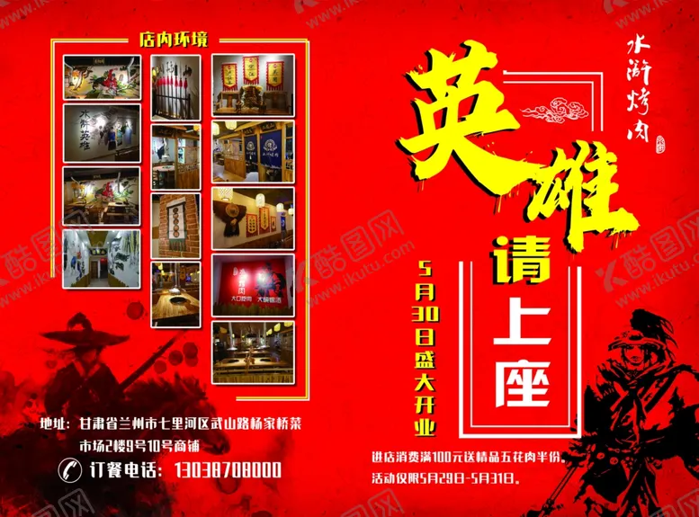 编号：55420705080808585332【酷图网】源文件下载-水浒烤肉英雄帖