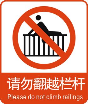 请勿翻越栏杆
