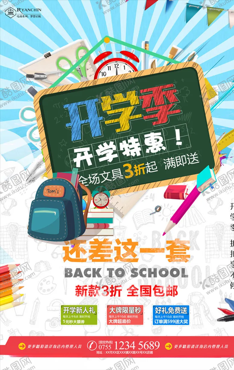 编号：76573004161846021882【酷图网】源文件下载-开学季