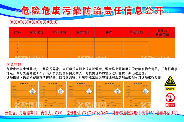 编号：95239002051615276564【酷图网】源文件下载-危险危废污染防治责任信息公开