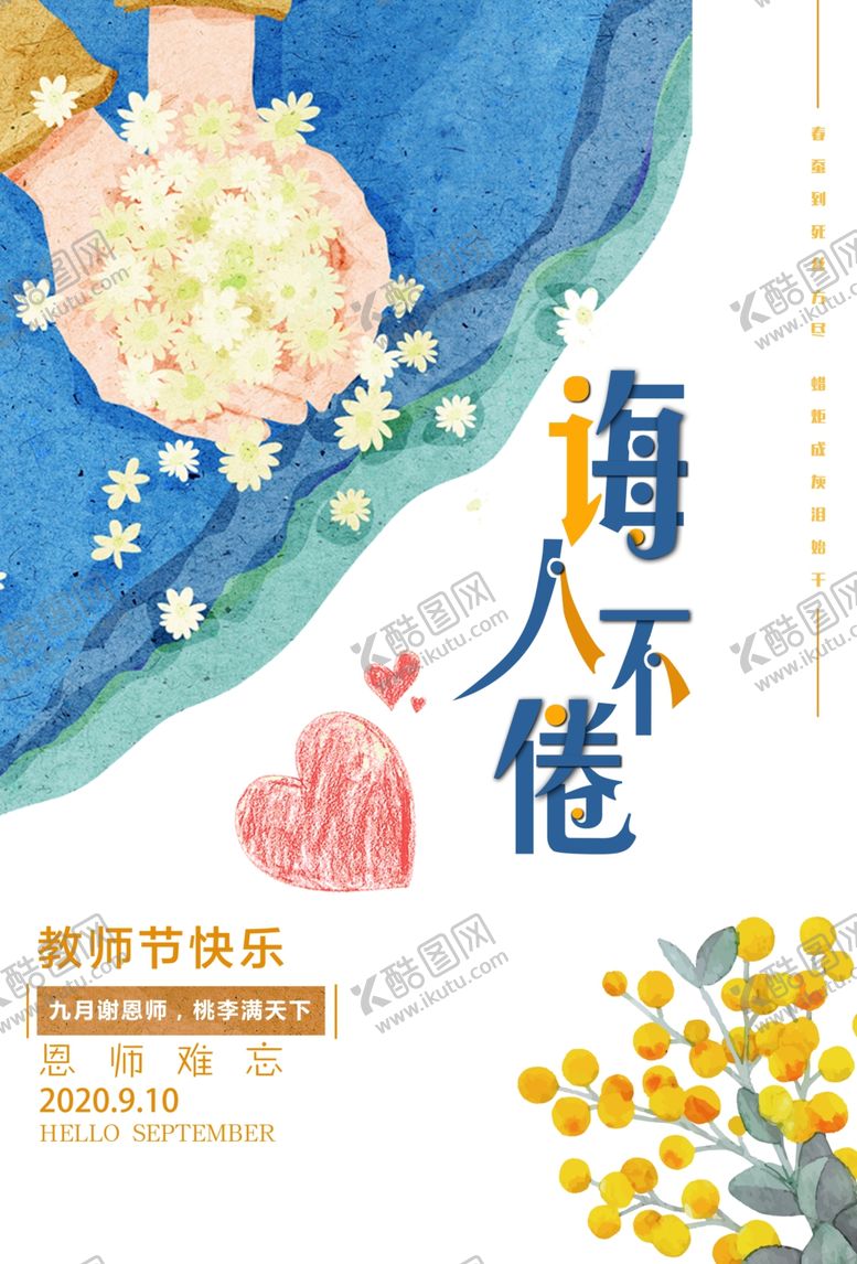 编号：95522110081452312765【酷图网】源文件下载-创意教师节海报