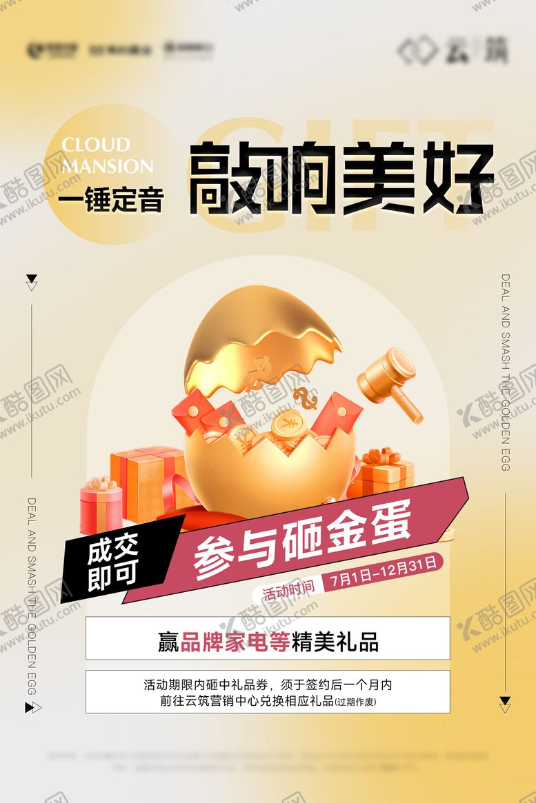 编号：93113509080800245980【酷图网】源文件下载-砸金蛋海报