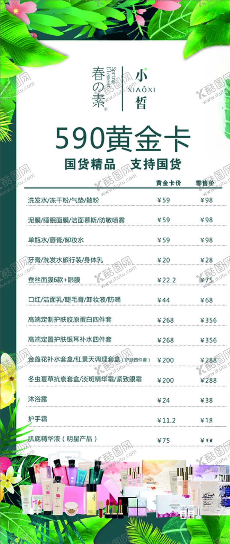 编号：24410905120138037817【酷图网】源文件下载-护肤品价目表