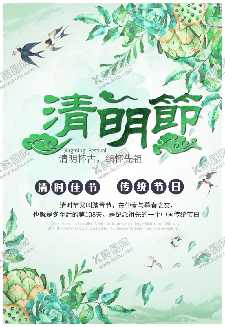 编号：53271803202348249667【酷图网】源文件下载-清明节海报