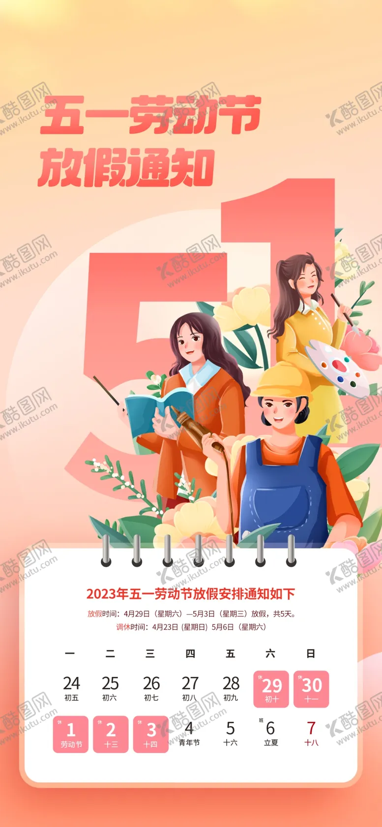 编号：25168009181412547642【酷图网】源文件下载-五一放假通知