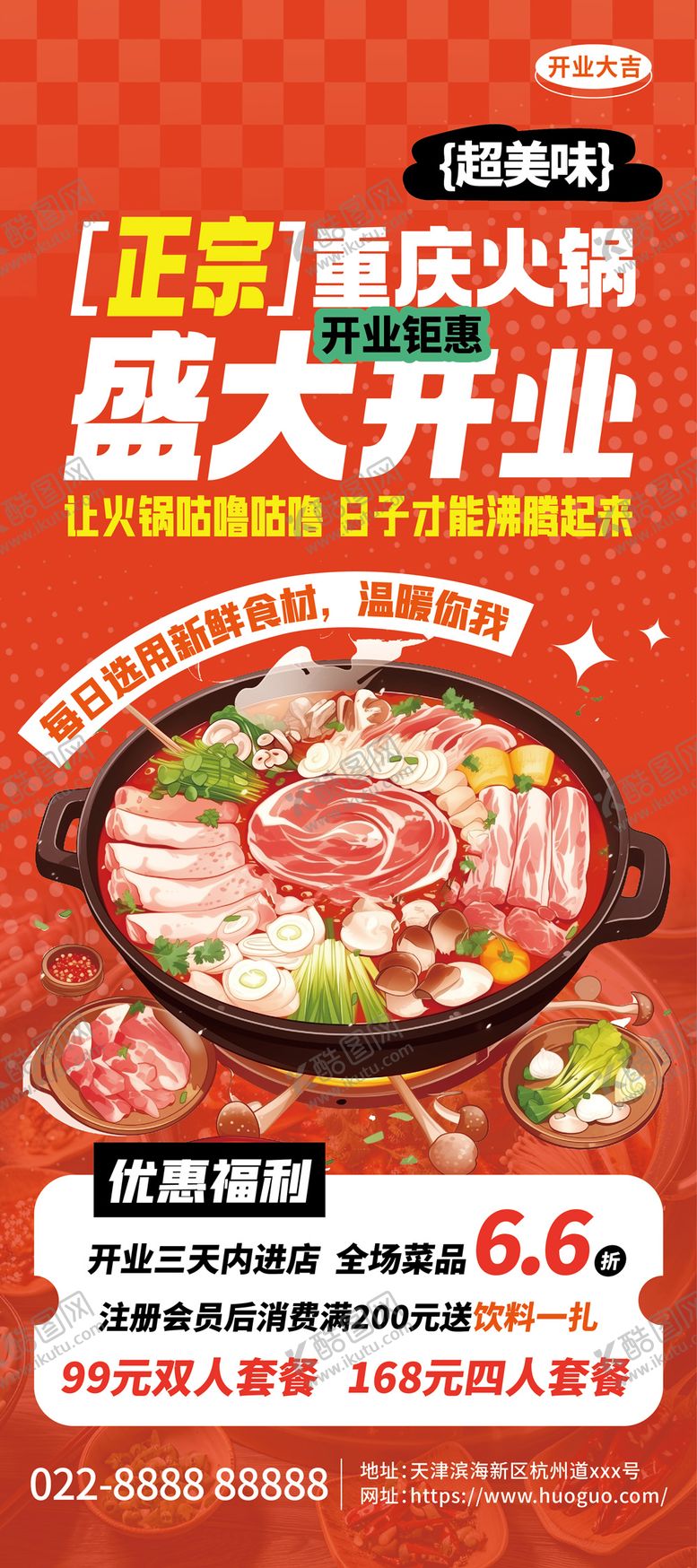 编号：65567509080012573860【酷图网】源文件下载-火锅开业展架