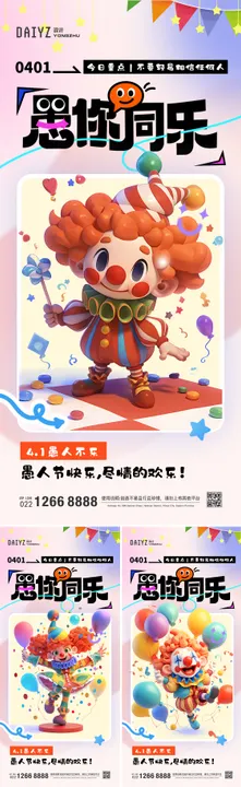 愚人节系列海报表演卡通欢乐创意
