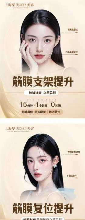 医美筋膜支架提升宣传海报