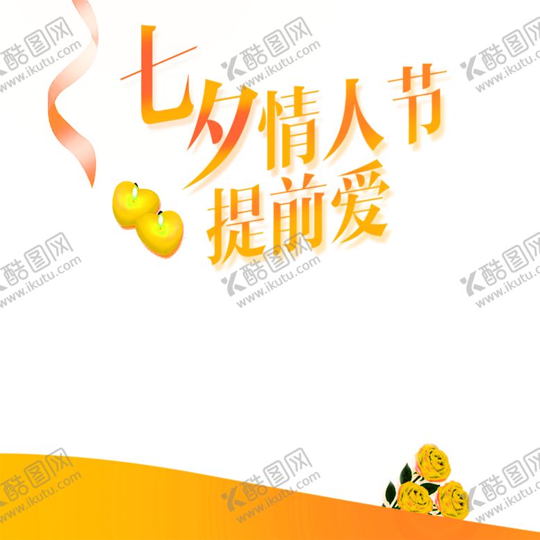编号：42364406160302176694【酷图网】源文件下载-浪漫素材