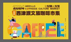 市集露营背景板