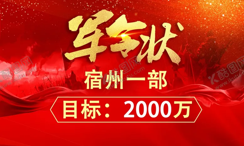 编号：36232607010558489708【酷图网】源文件下载-军令状
