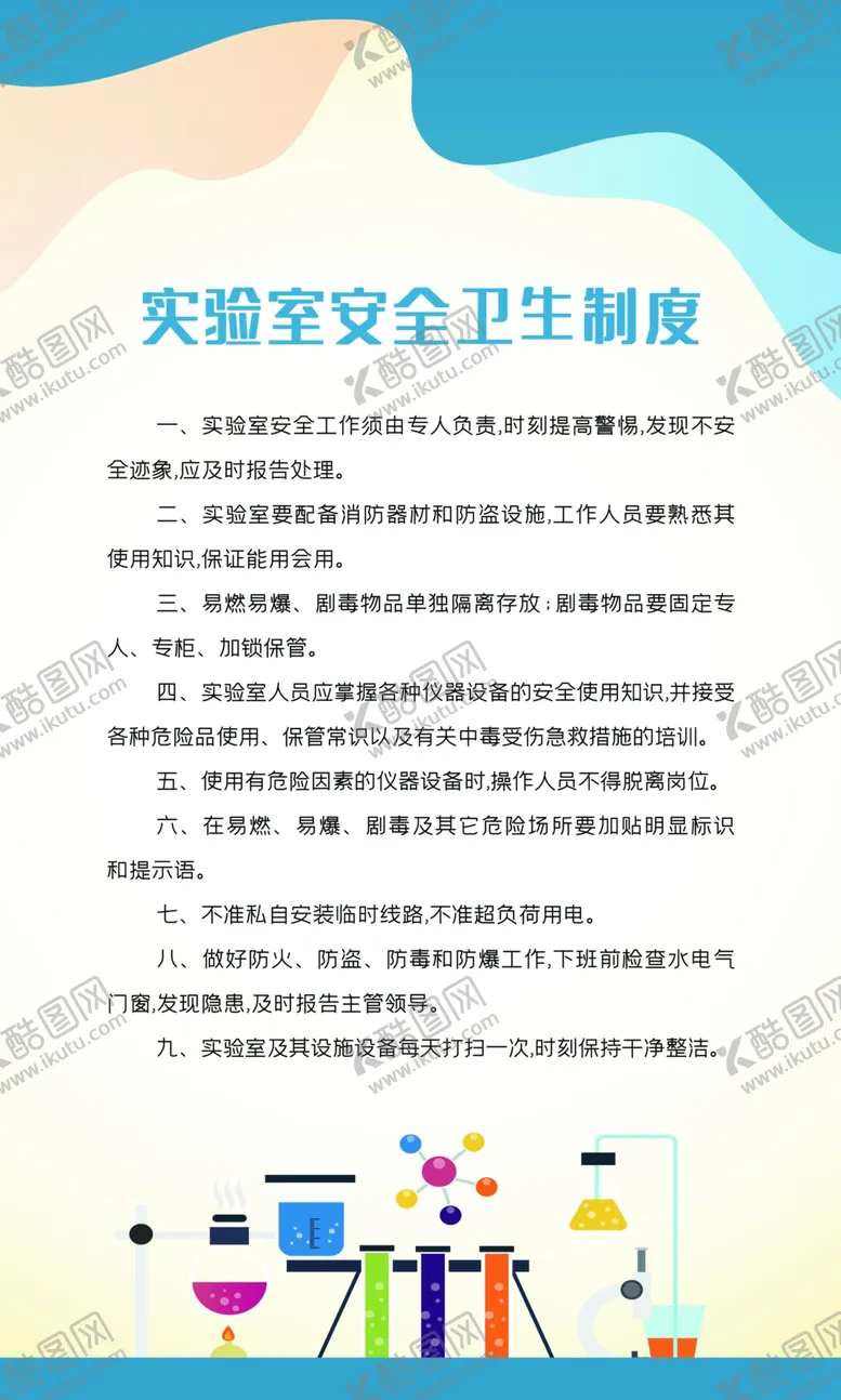 编号：10584405050633267895【酷图网】源文件下载-实验室制度