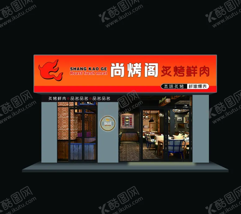 编号：13140302210418399528【酷图网】源文件下载-烧烤门头设计