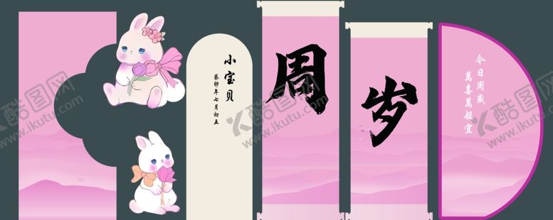 编号：70259102170259493344【酷图网】源文件下载-粉色兔子周岁