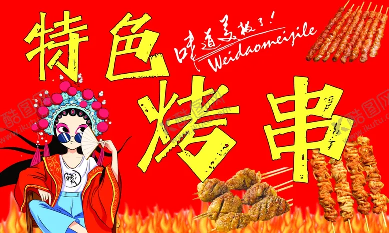 编号：59332001121930252294【酷图网】源文件下载-烤串