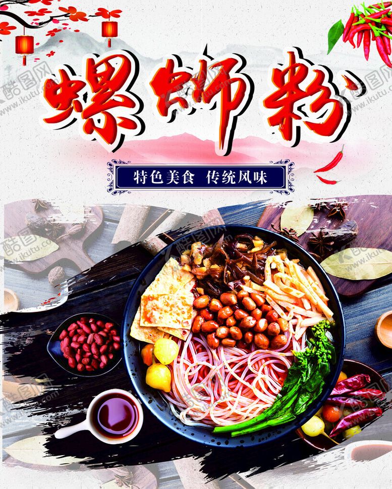 编号：81050212032055397555【酷图网】源文件下载-螺蛳粉