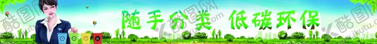 编号：71584204292114326664【酷图网】源文件下载-随手分类低碳环保