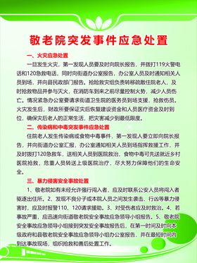 敬老院突发事件应急处置