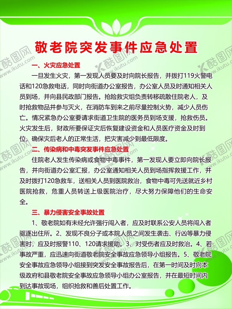 编号：95504707051510062653【酷图网】源文件下载-敬老院突发事件应急处置