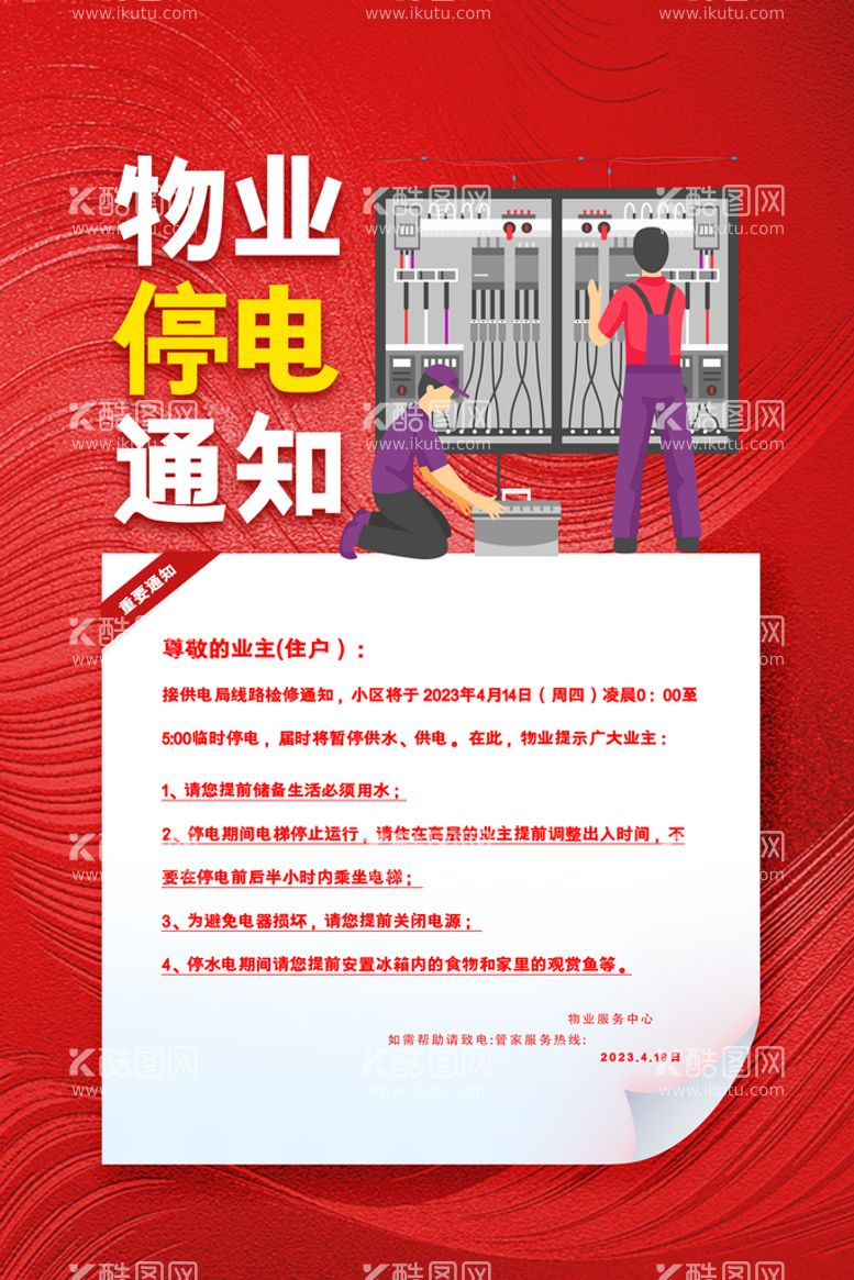 编号：89511311171455381866【酷图网】源文件下载-停电通知