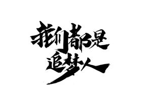 追梦人字形字体主题图形素材