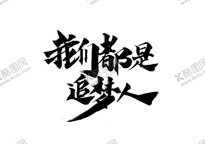 编号：69965210281415369571【酷图网】源文件下载-追梦人字形字体主题图形素材