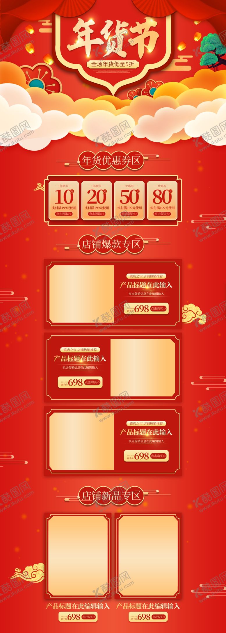 编号：87162809211712333879【酷图网】源文件下载-年货节详情页