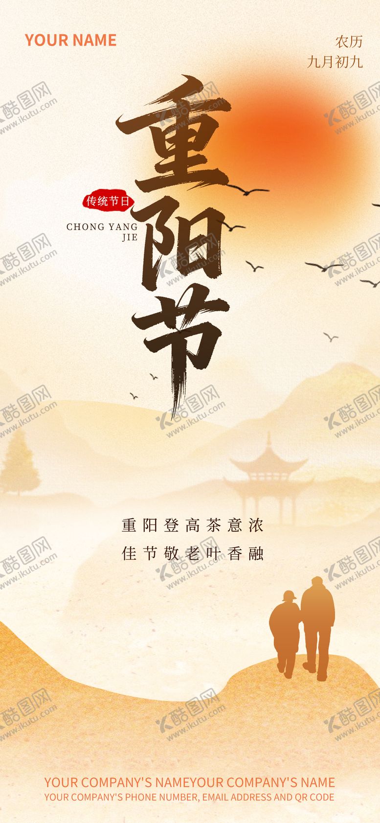 编号：52830210270005224065【酷图网】源文件下载-重阳黄暖调敬老话秋安品宣海报