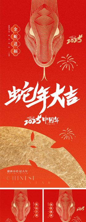 2025蛇年金蛇献瑞系列海报