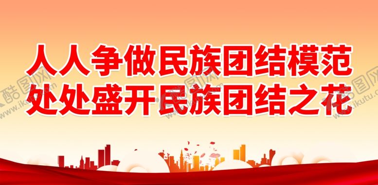 编号：64418902061431431265【酷图网】源文件下载-民族团结