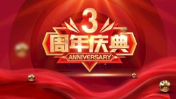 3周年庆典共创辉煌新店开业