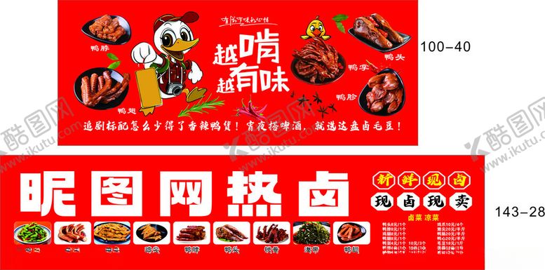 编号：11495611021008112612【酷图网】源文件下载-卤味鸭货灯箱