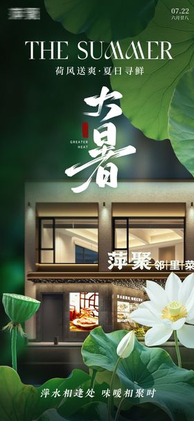 大暑餐饮海报