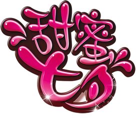 七夕字体