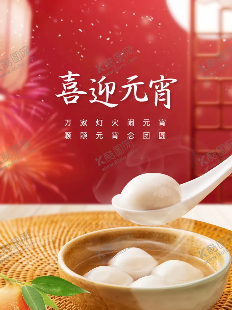 编号：85740209202025056385【酷图网】源文件下载-元宵节 