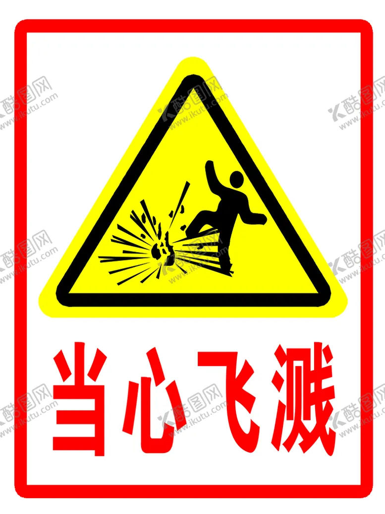 编号：29358609150453064832【酷图网】源文件下载-安全标识 标志 当心飞溅