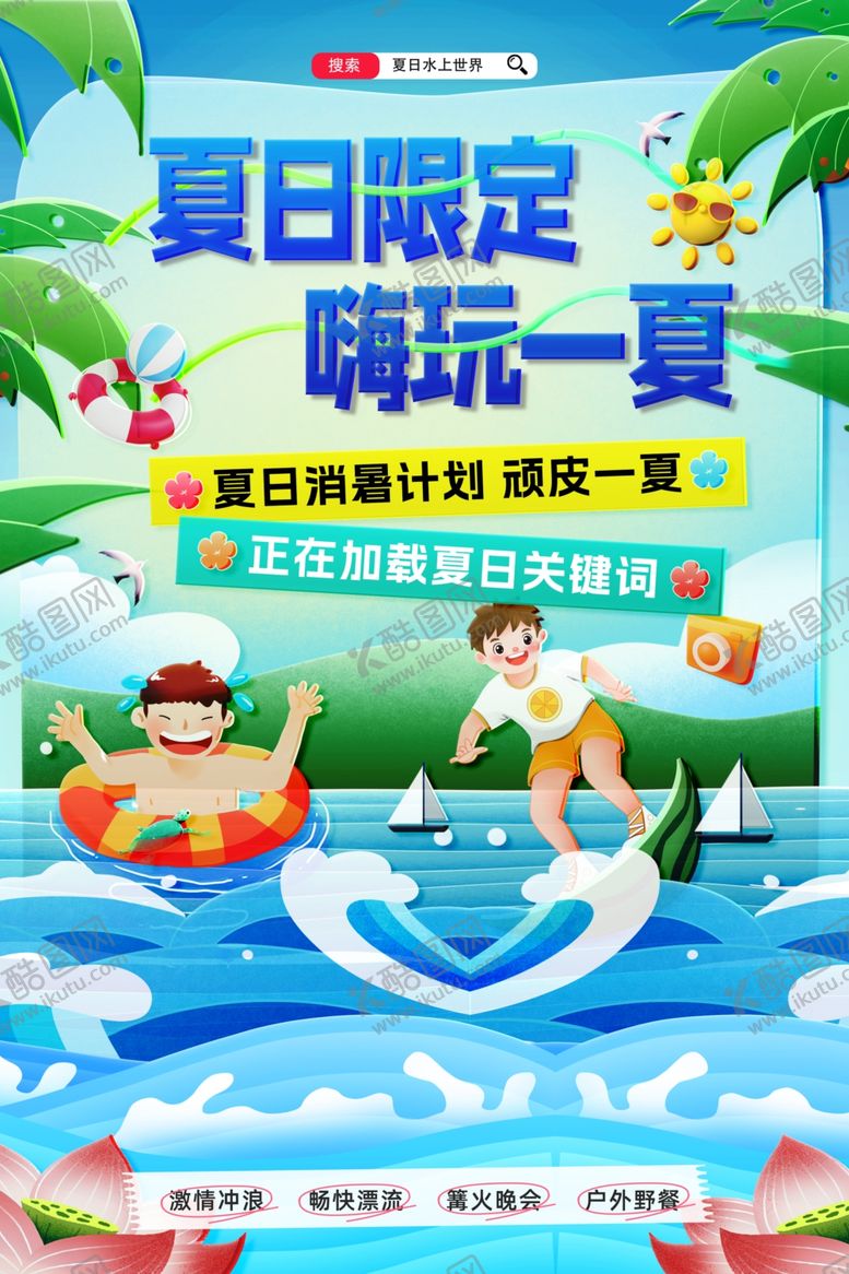 编号：42275906300703432652【酷图网】源文件下载-夏日水上乐园