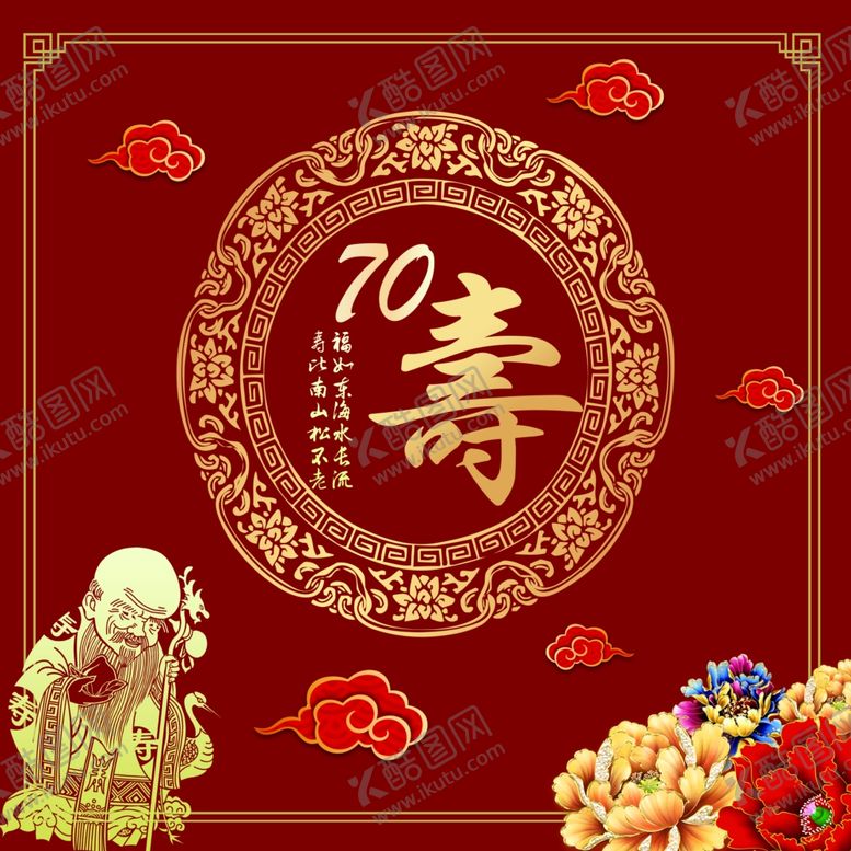编号：32608204100040549038【酷图网】源文件下载-喜庆70寿辰贺图