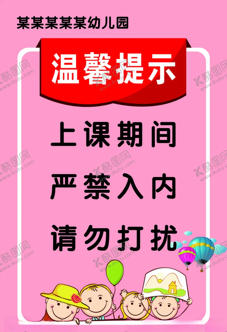 编号：31767904272221324168【酷图网】源文件下载-幼儿园温馨提示