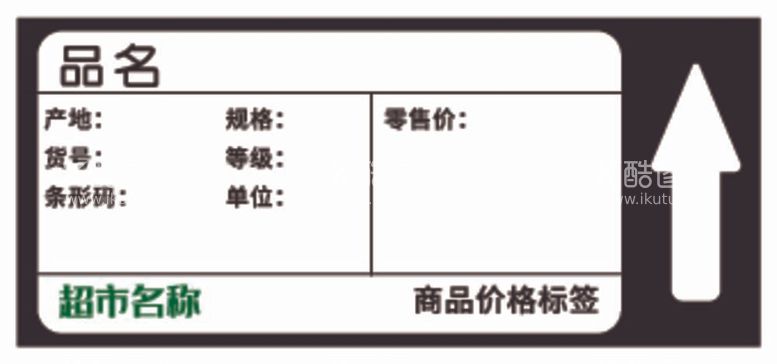 编号：46409611281539117544【酷图网】源文件下载-超市标签