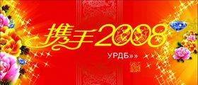 联欢晚会携手2008钻石